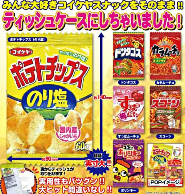 2. Snack Packet Tissue Holders (¥400 [US$3.40, release month: April)