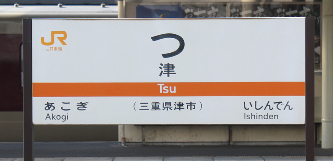 7. ชื่อสถานีรถไฟที่สั้นที่สุดของญี่ปุ่น