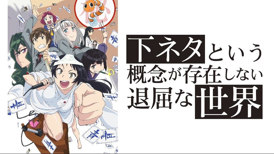 5. Shimoneta: A Boring World Where the Concept of Dirty Jokes Doesn’t Exist