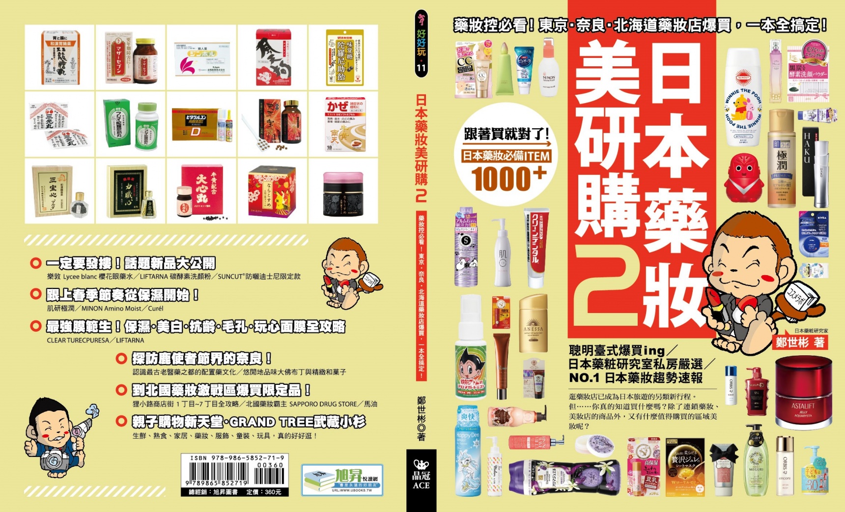 『日本药妆美研购2』- 由最专业的日本薬粧研究家所带来的药妆趋势速报！