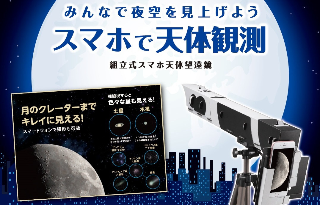 Turn Your Smartphone into a Telescope!