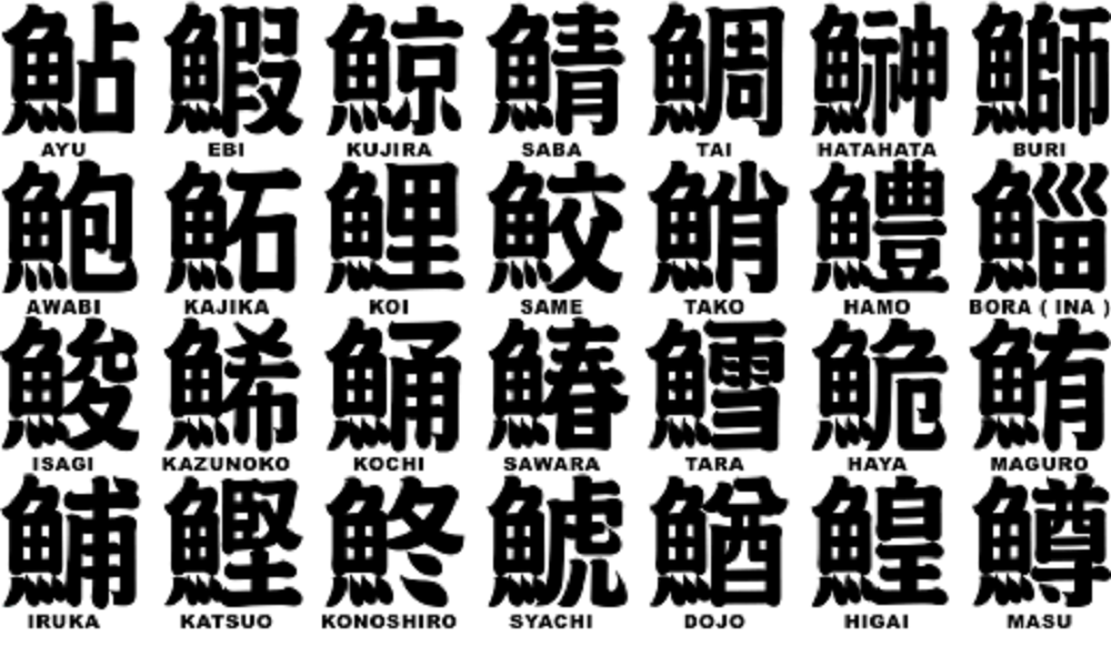 “寿司”的日文汉字写法那么多 今天你晕了没有?
