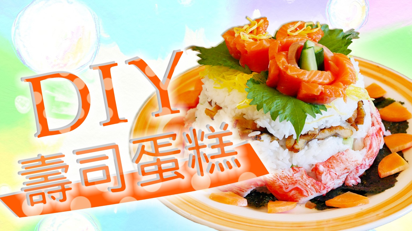 现在日本正流行的寿司蛋糕！让我们来DIY吧！
