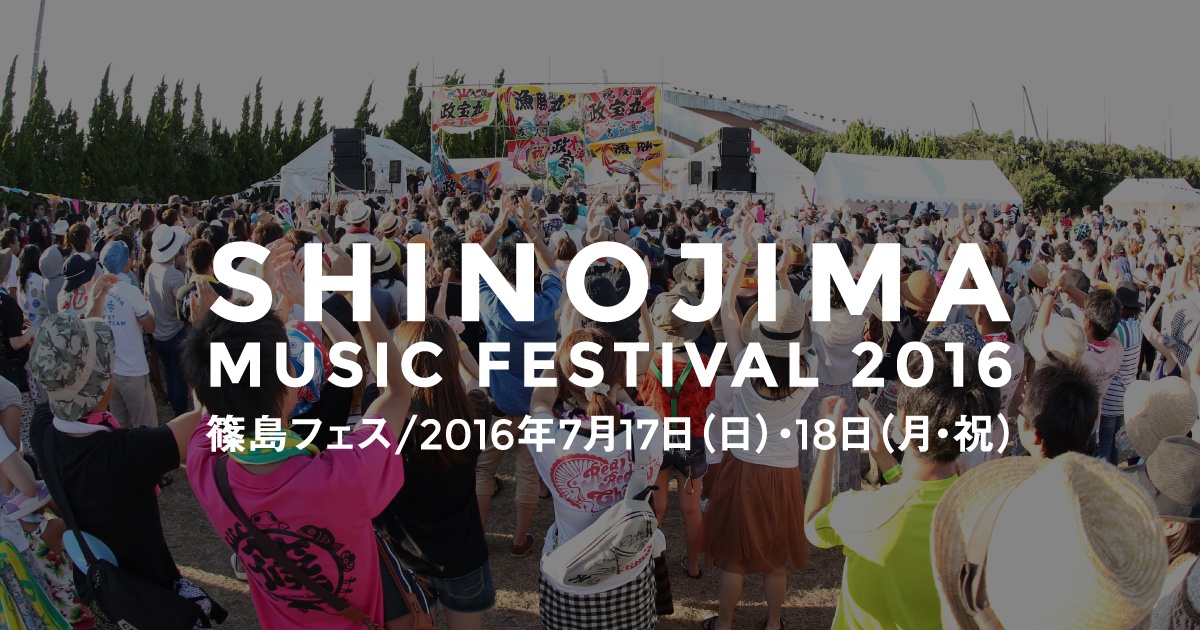 5. Shinojima Festival 2016 (17-18 กรกฎาคม)