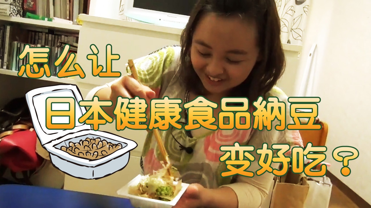 怎么让日本健康食品纳豆变好吃？