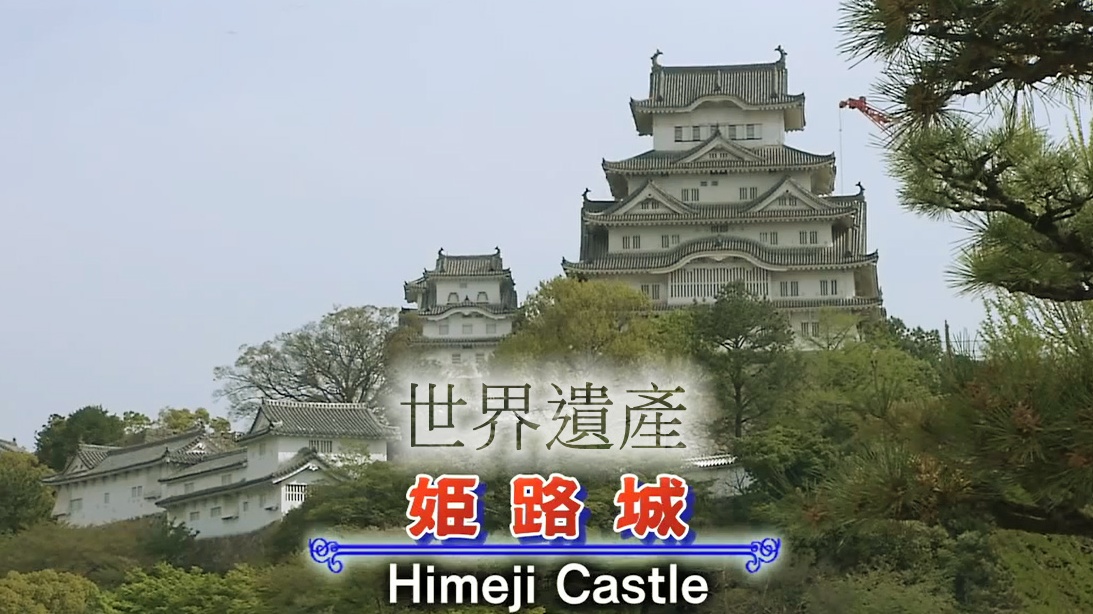 探访日式城堡，带你玩遍世界遗产「姬路城」
