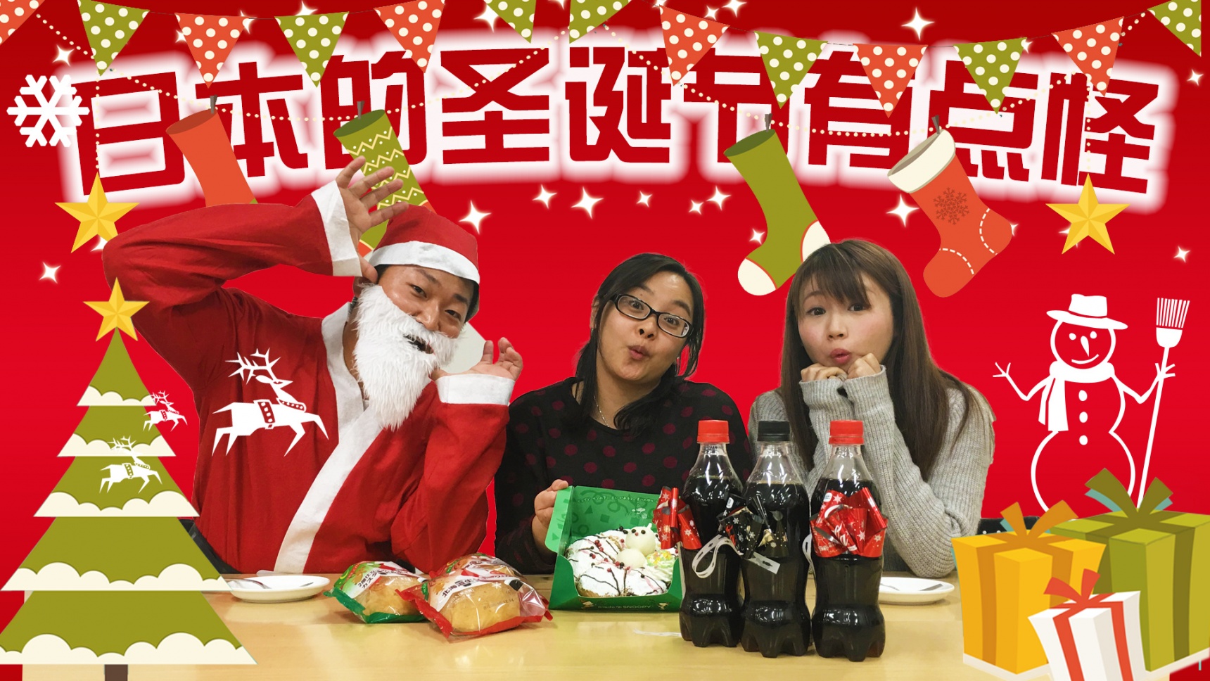 日本的圣诞节有点怪！?