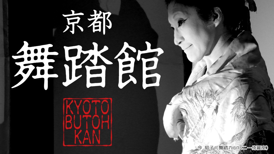 Kyoto Butoh-Kan