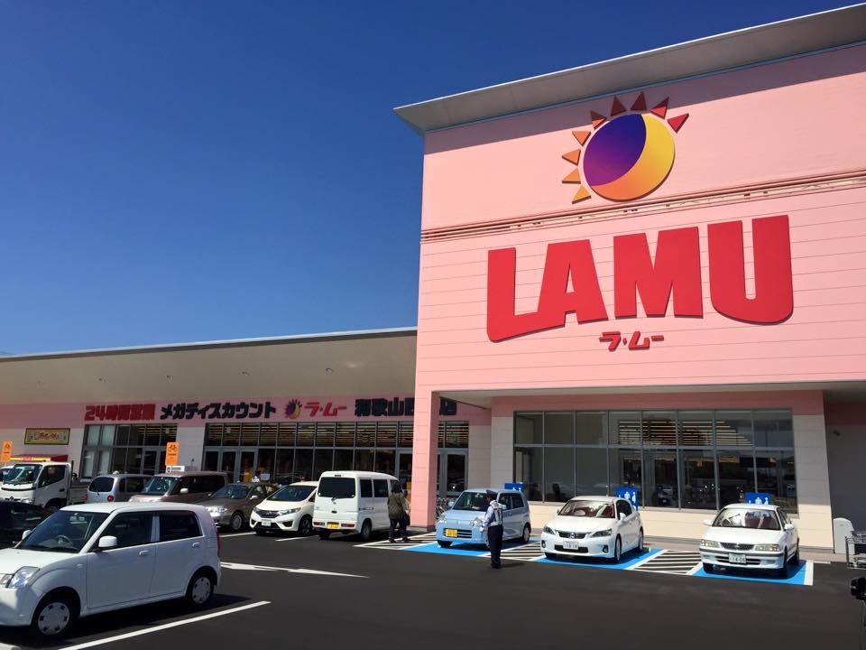 日本激安超市9：ディオ(DIO)＆ラ・ムー (LAMU)
