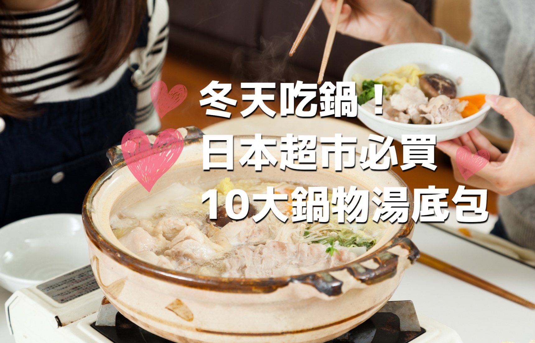 吃货党|日本超市必买！冬日必备10大锅物汤底大推荐