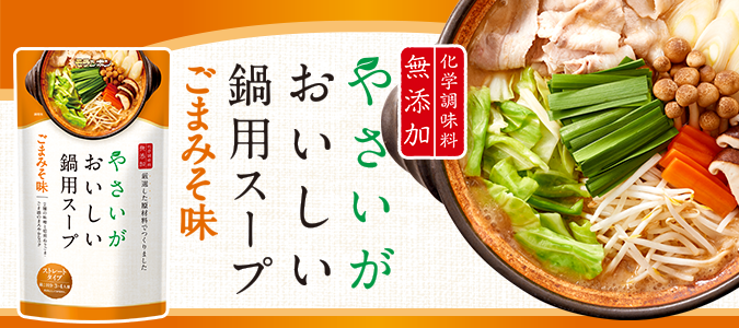 日本鍋物湯底包推薦５【蔬菜鍋】
