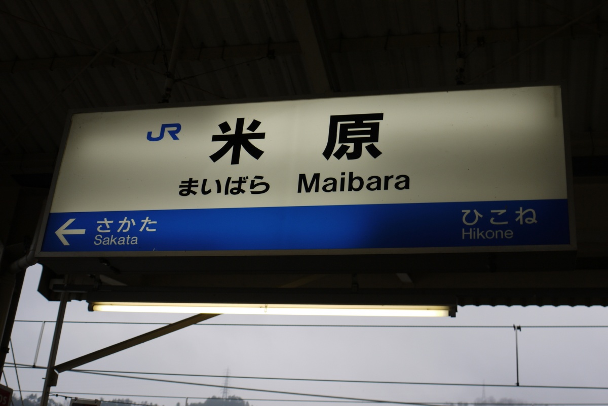 1. Maibara Station (Shiga)
