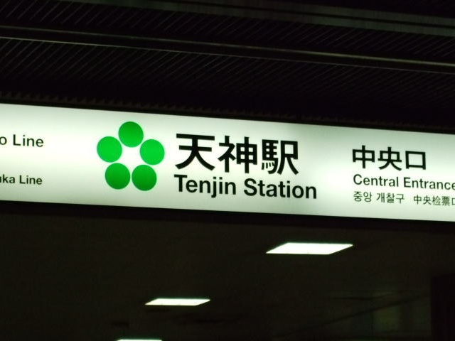 สถานี Tenjin