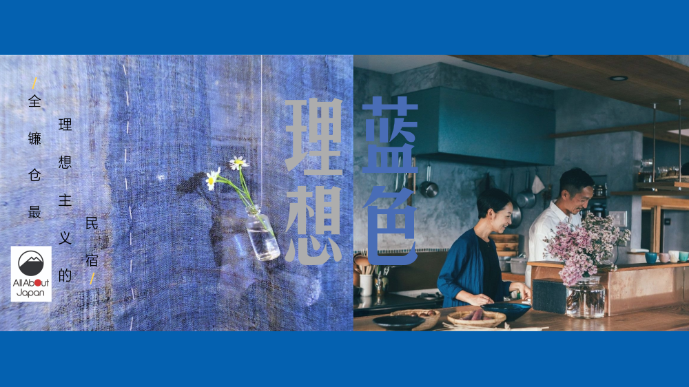 智游人｜步入镰仓的「日常」，听听这家日本民宿所讲述的蓝色理想