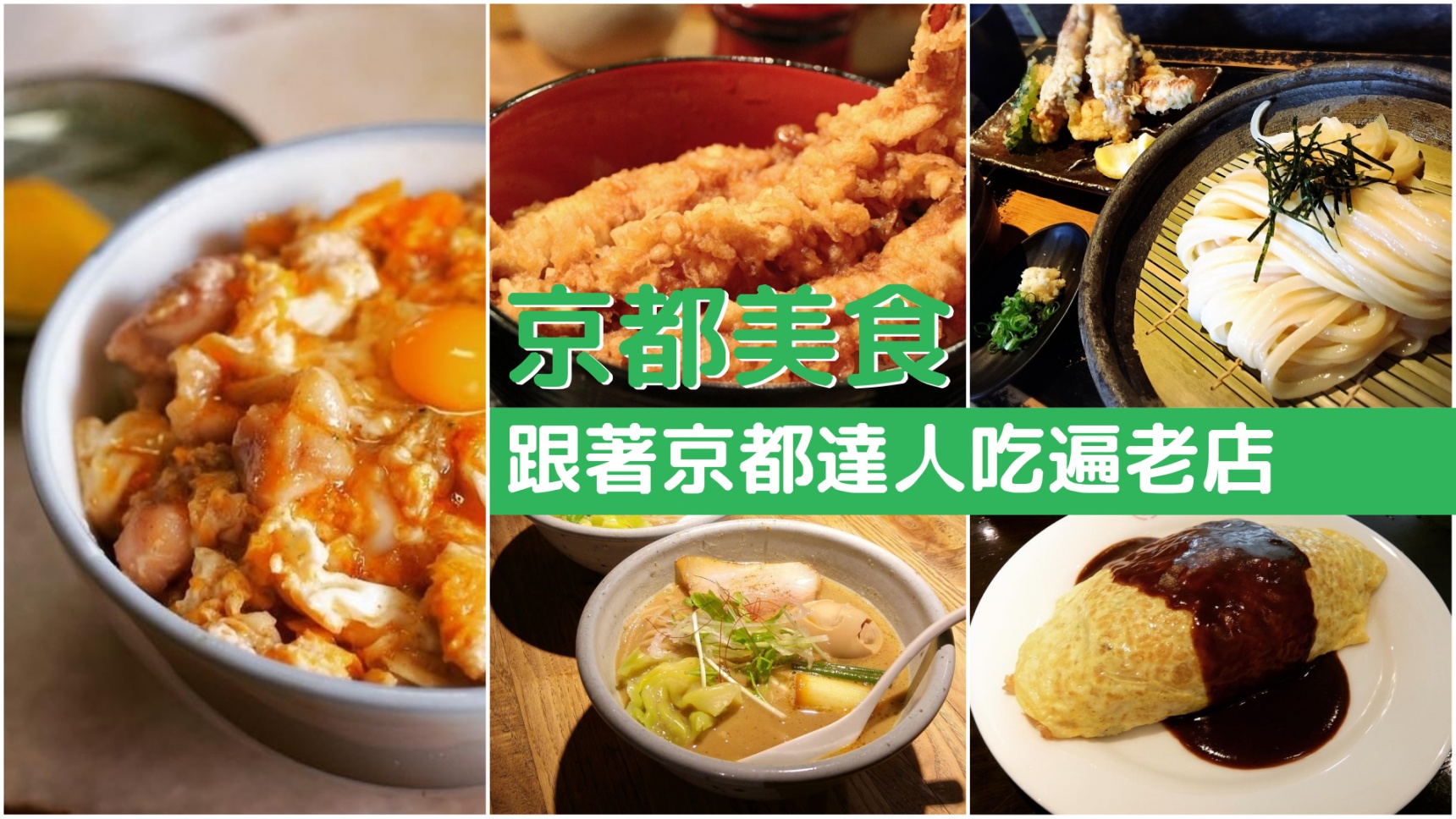 【京都美食】跟著日本達人吃遍京都10大美食老店