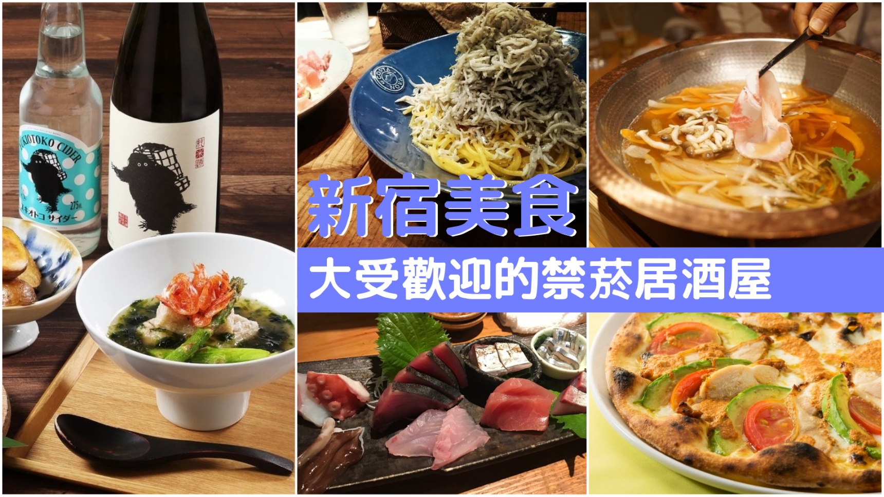 【新宿美食】當地也大受歡迎！8間全席禁菸的日本地道居酒屋