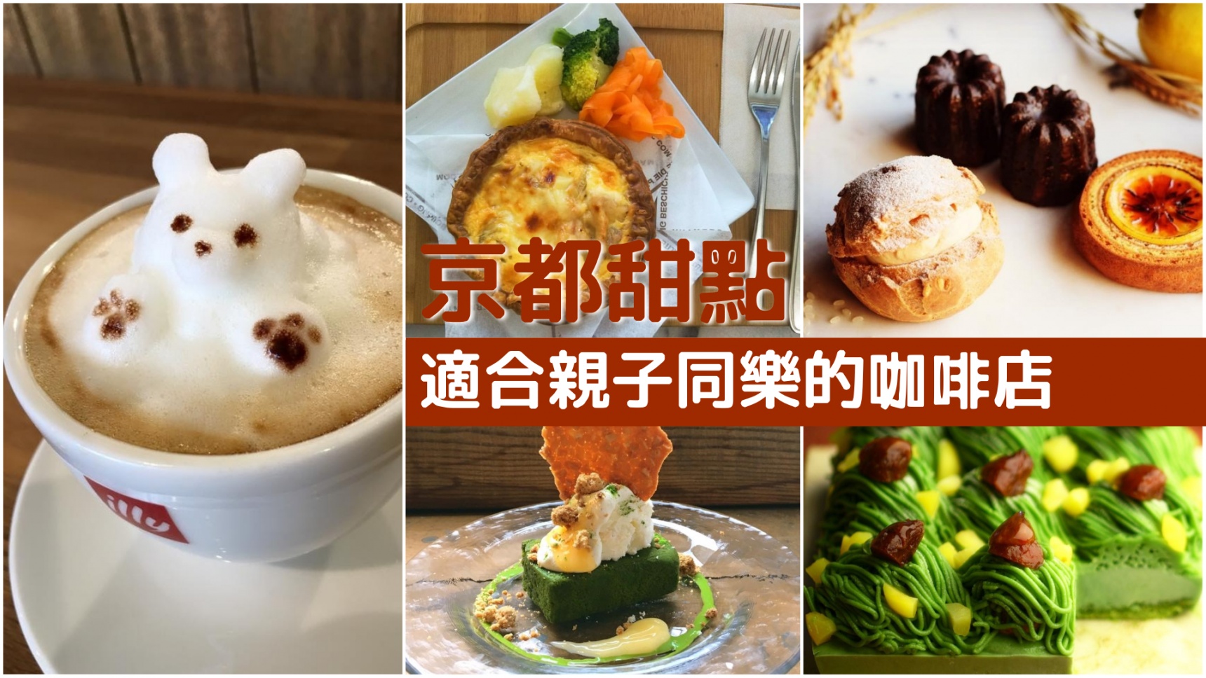 【京都美食】早午餐或下午茶皆適用！七間親子必訪的京都甜點咖啡廳
