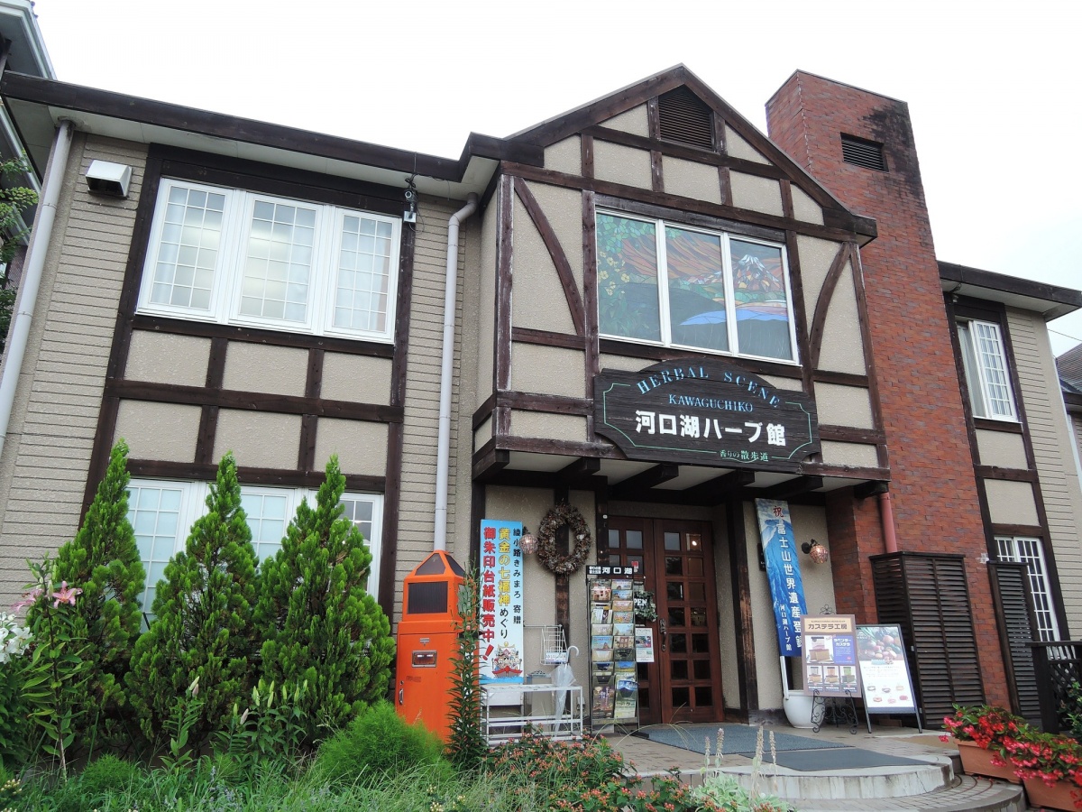 1. พิพิธภัณฑ์สมุนไพร (Kawaguchiko Herb Hall)
