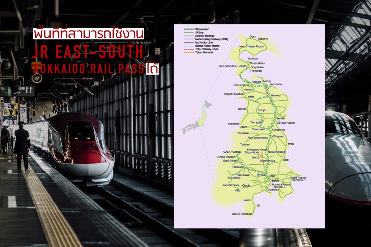 รู้จักกับ JR East-South Hokkaido Rail Pass