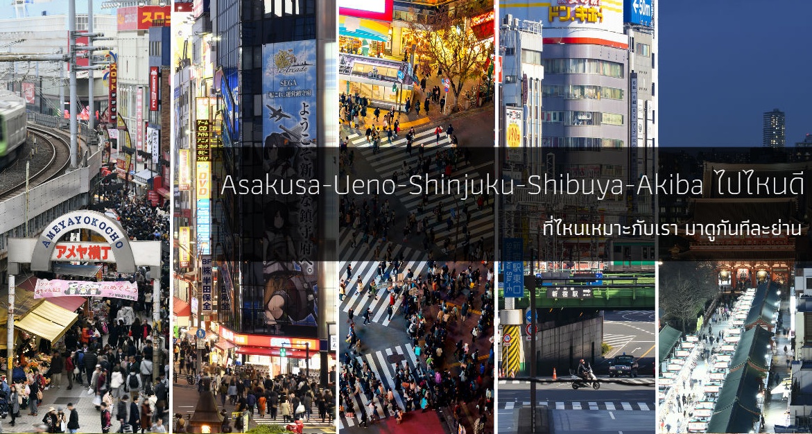 Asakusa-Ueno-Shinjuku-Shibuya-Akiba ไปไหนดี