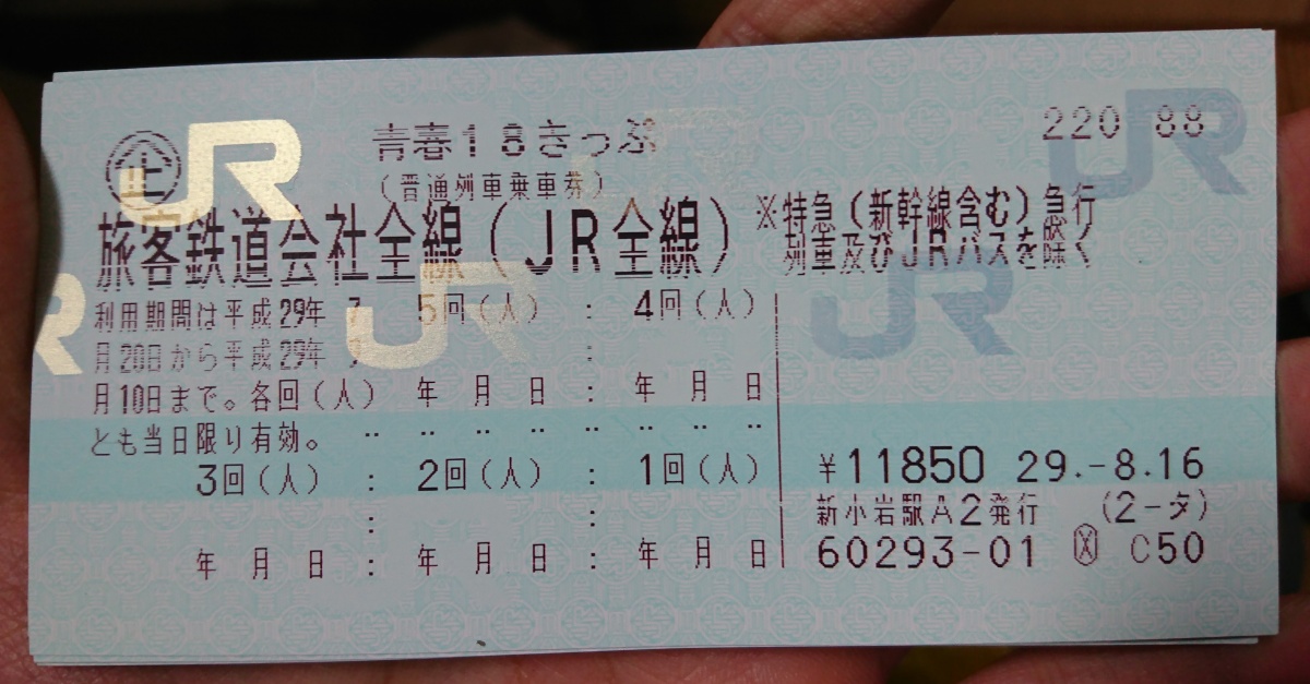 ตั๋ว Seishun 18 คืออะไร?