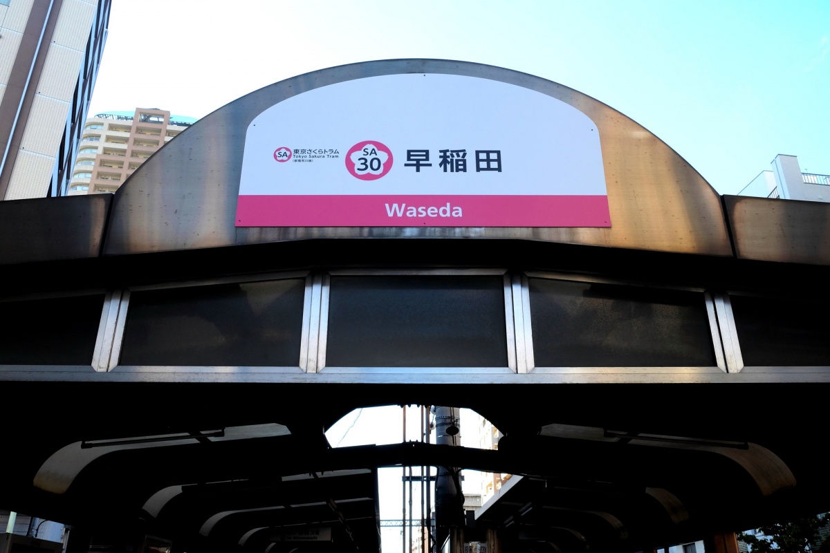 2. สถานี Waseda (T04)