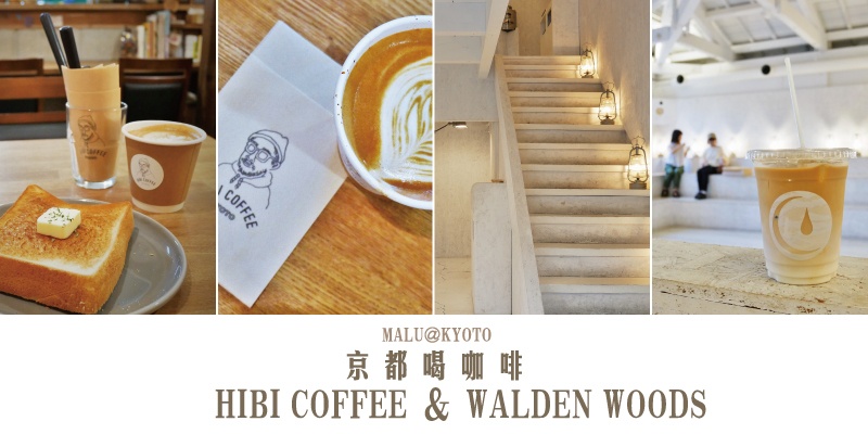 【京都咖啡】結合民宿與餐飲的複合式咖啡店HIBI COFFEE和白色網美風WALDEN