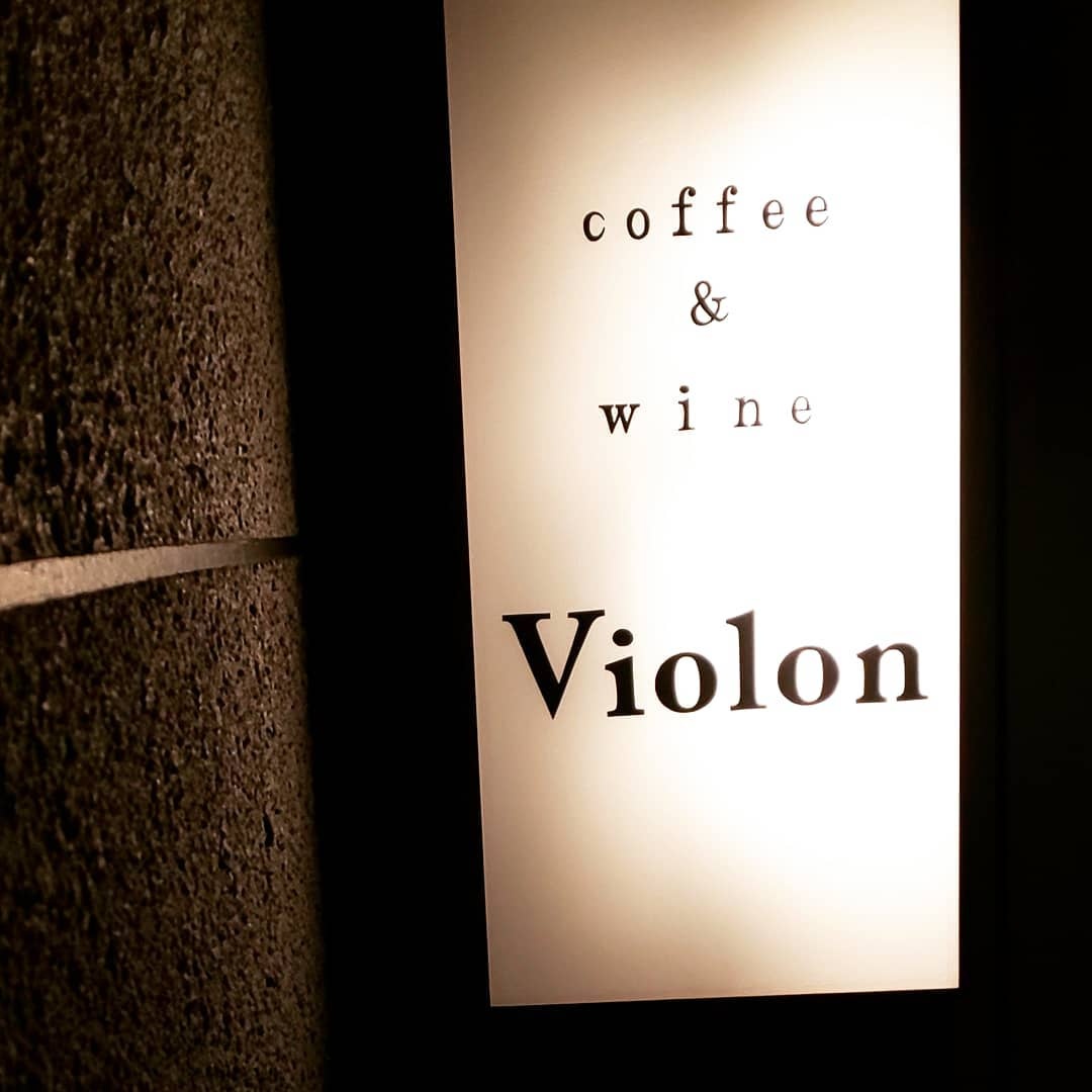到「coffee&wine Violon」一邊欣賞古典樂一邊享受咖啡和紅酒