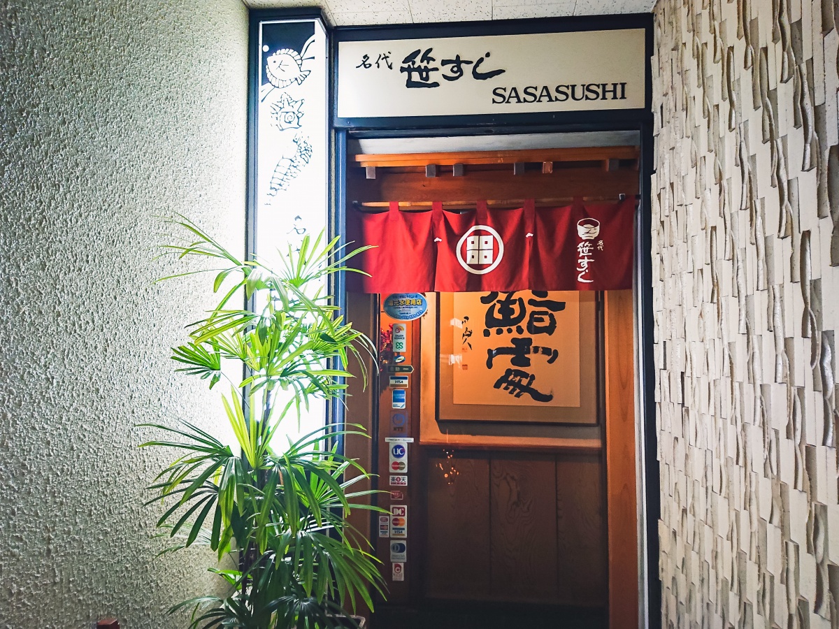 鳥取市小旅行第五站：無菜單主廚推薦握壽司「名代 笹すし」