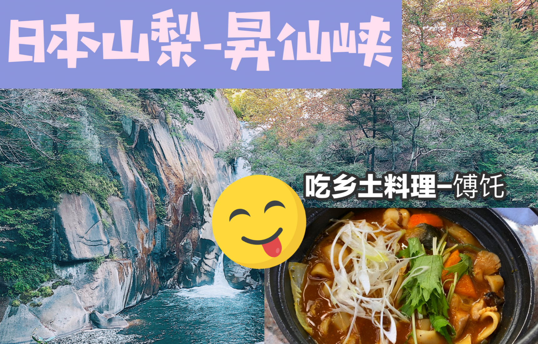 日本山梨2天1夜：游昇仙峡，吃本土料理“馎饦” ——亲近自然之旅