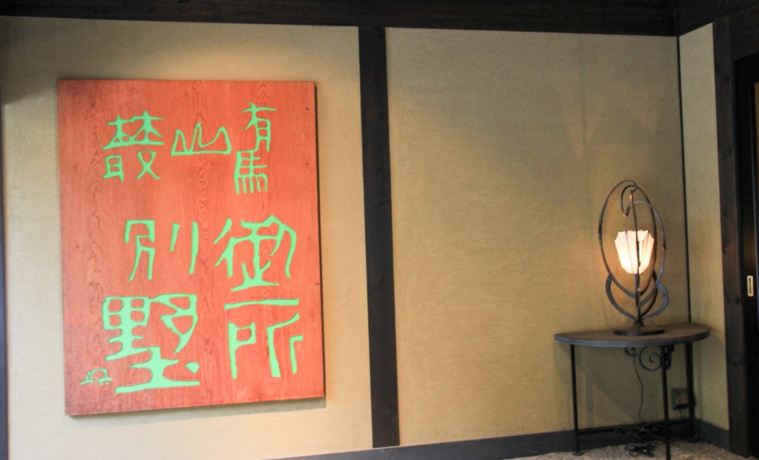 【兵库】开汤八百年的日本有马温泉轻奢住宿体验「有马山丛 御所别墅」