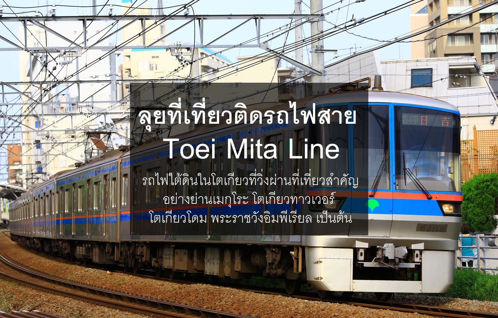 ลุยที่เที่ยวติดรถไฟสาย Toei Mita Line