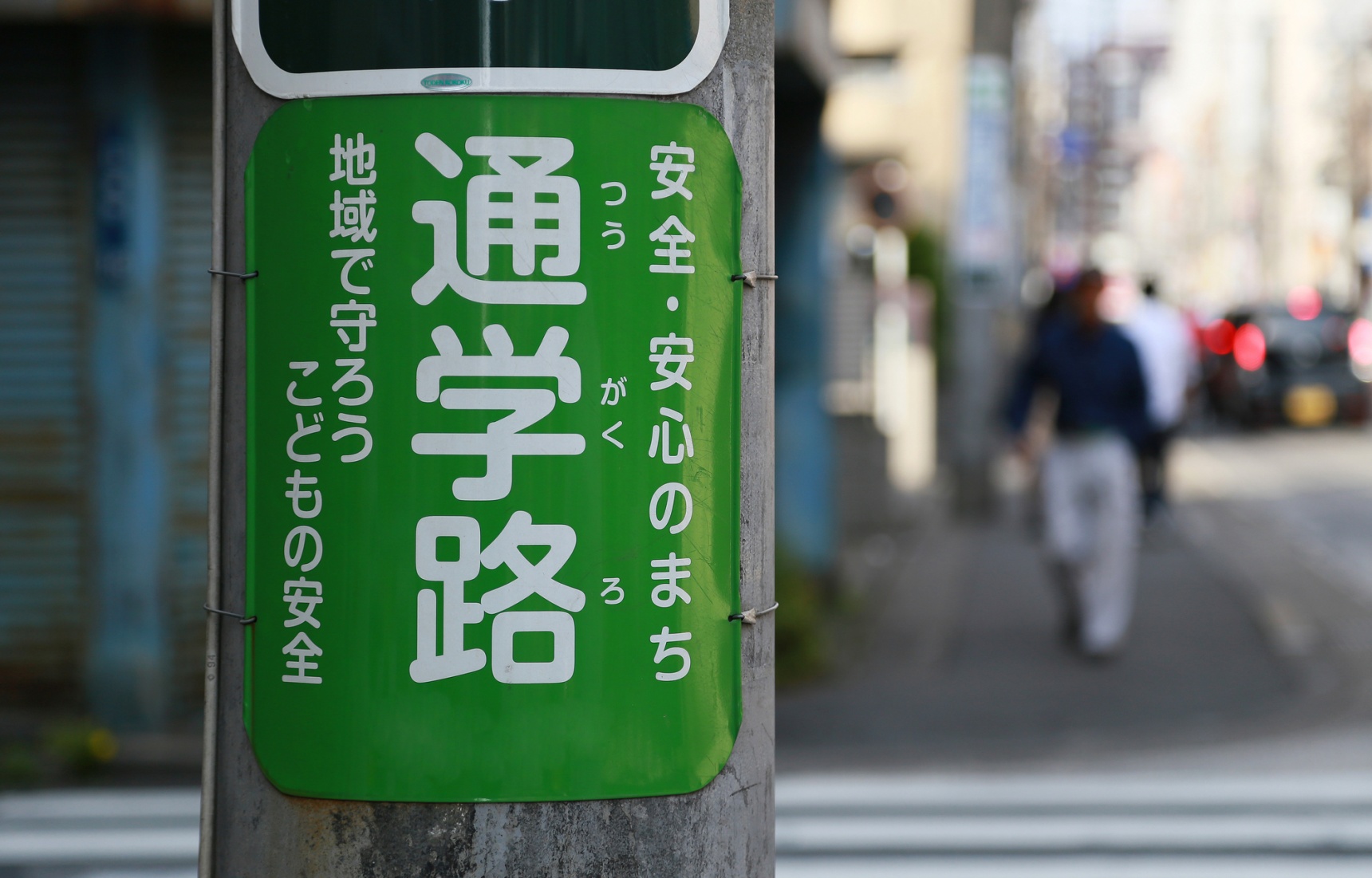 【台日大不同】日本小朋友邁向獨立的第一步「通學路」