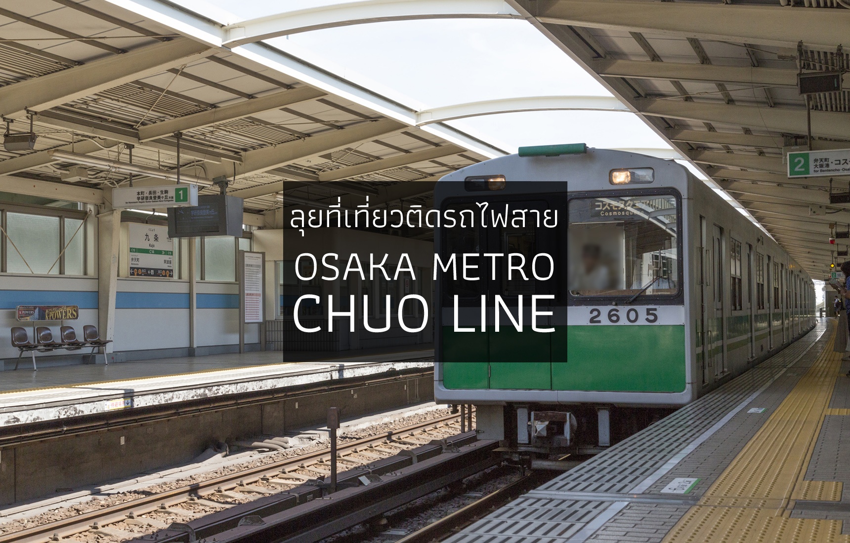 ลุยที่เที่ยวติดรถไฟสาย Osaka Metro Chuo Line