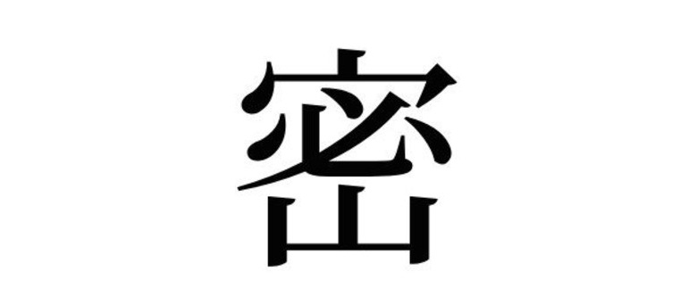2020's Kanji of the Year Revealed