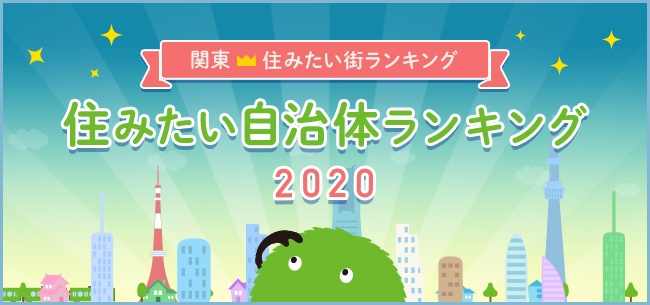 2020日本关东区“最想住的街区”排行榜！