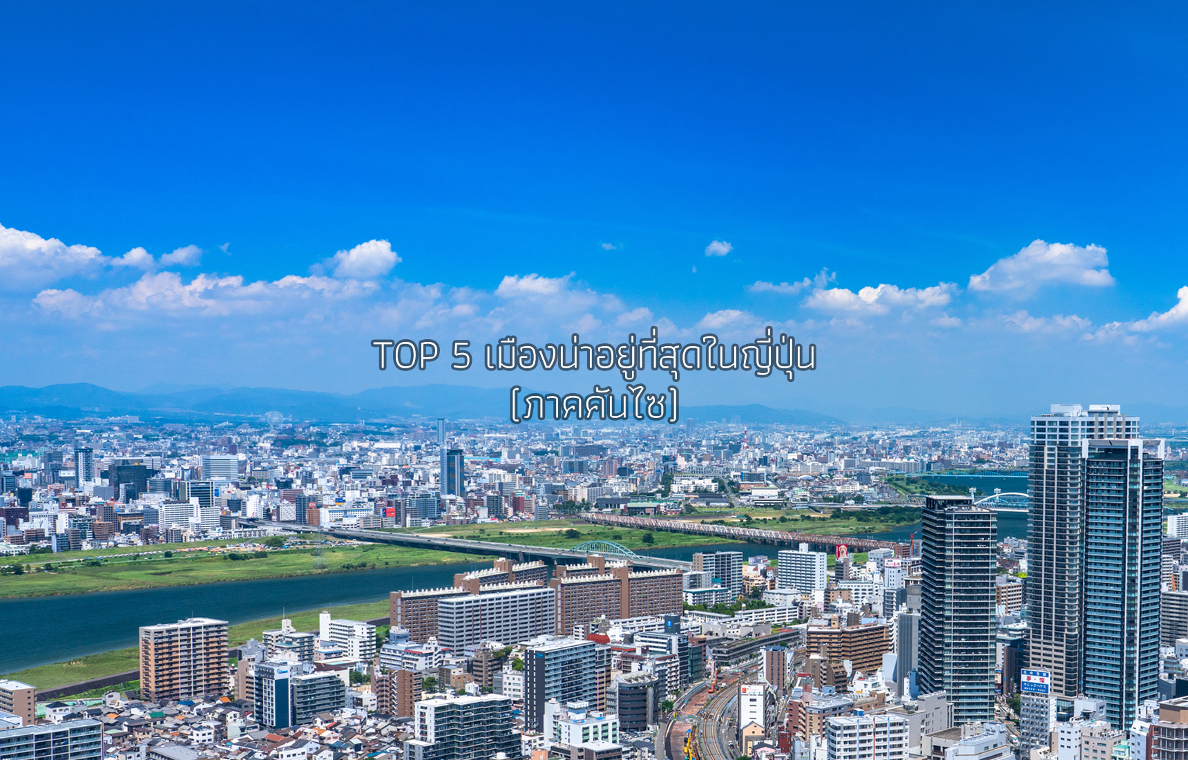 TOP 5 เมืองน่าอยู่ที่สุดในญี่ปุ่น (ภาคคันไซ)