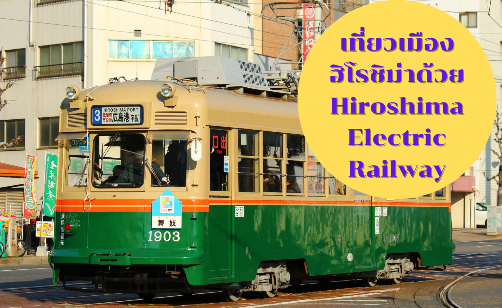 เที่ยวบนเส้นทางรถไฟ Hiroshima Electric Railway