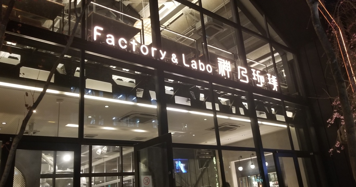 Factory & Labo: Coffee Research, Academics, and Retail