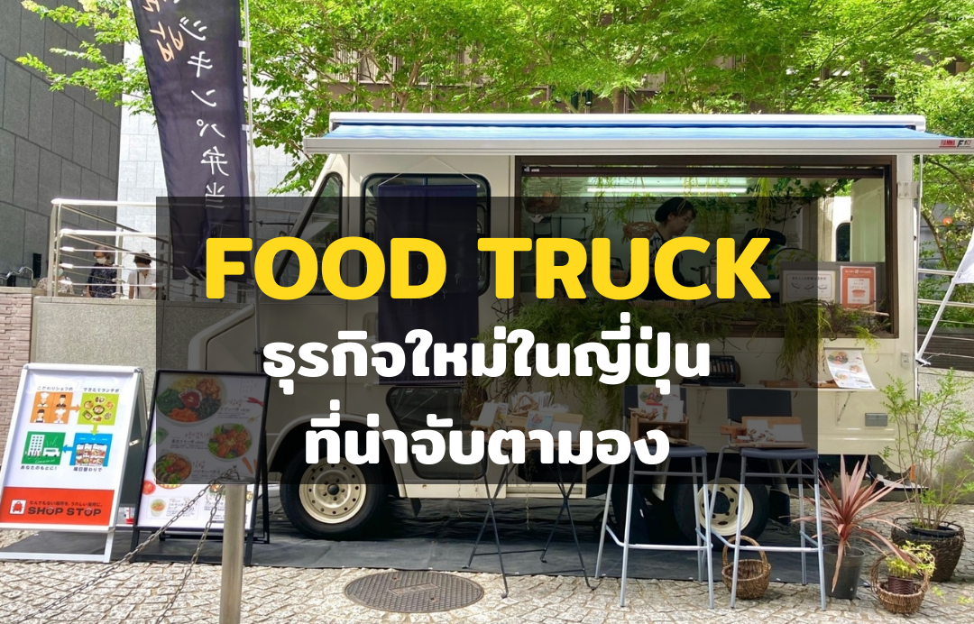 Food Truck คืออะไร...เทรนด์ใหม่สู้ COVID-19 ที่มาแรงในญี่ปุ่น!