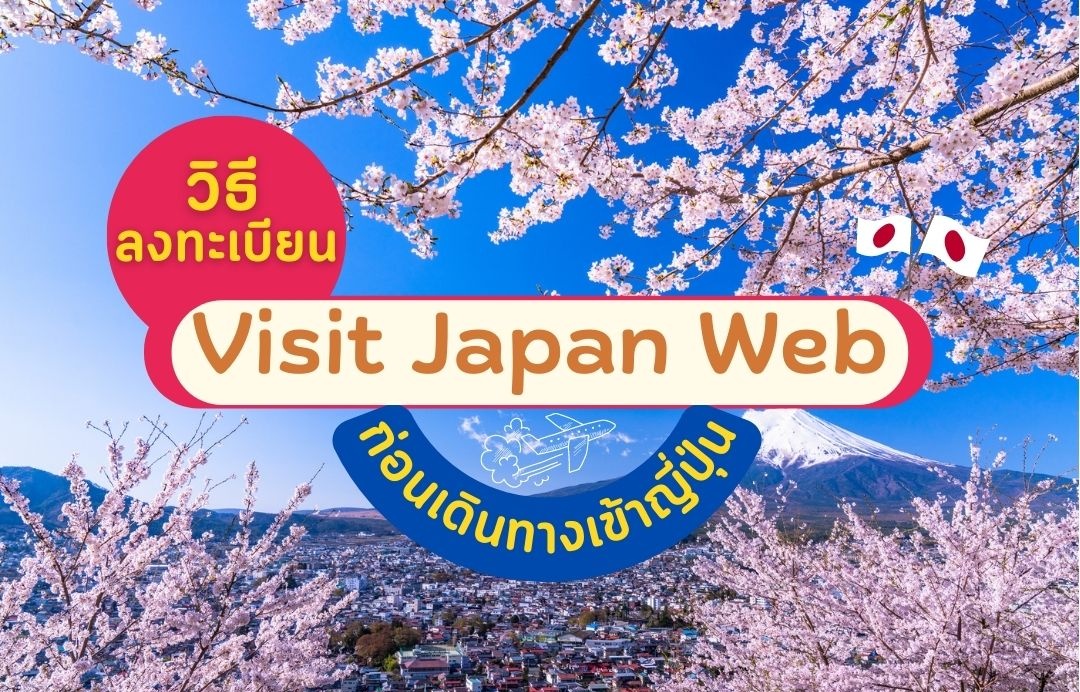 สำคัญ! วิธีลงทะเบียน Visit Japan Web ก่อนเดินทางเข้าญี่ปุ่น แบบละเอียดยิ๊บ!