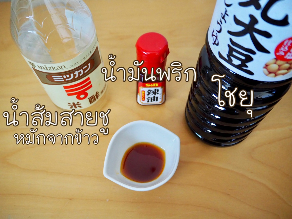 ปิดท้ายด้วยการเตรียมน้ำจิ้มแสนอร่อย