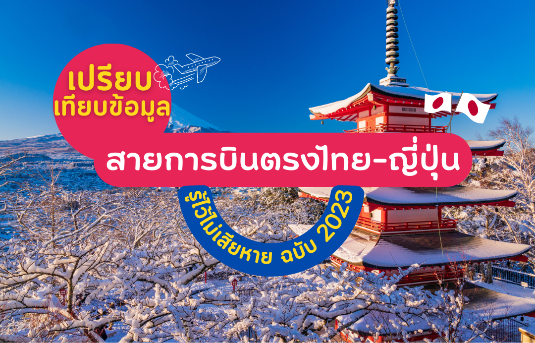 อัพเดท 2023! รวมข้อมูลสายการบินตรงไทย-ญี่ปุ่น