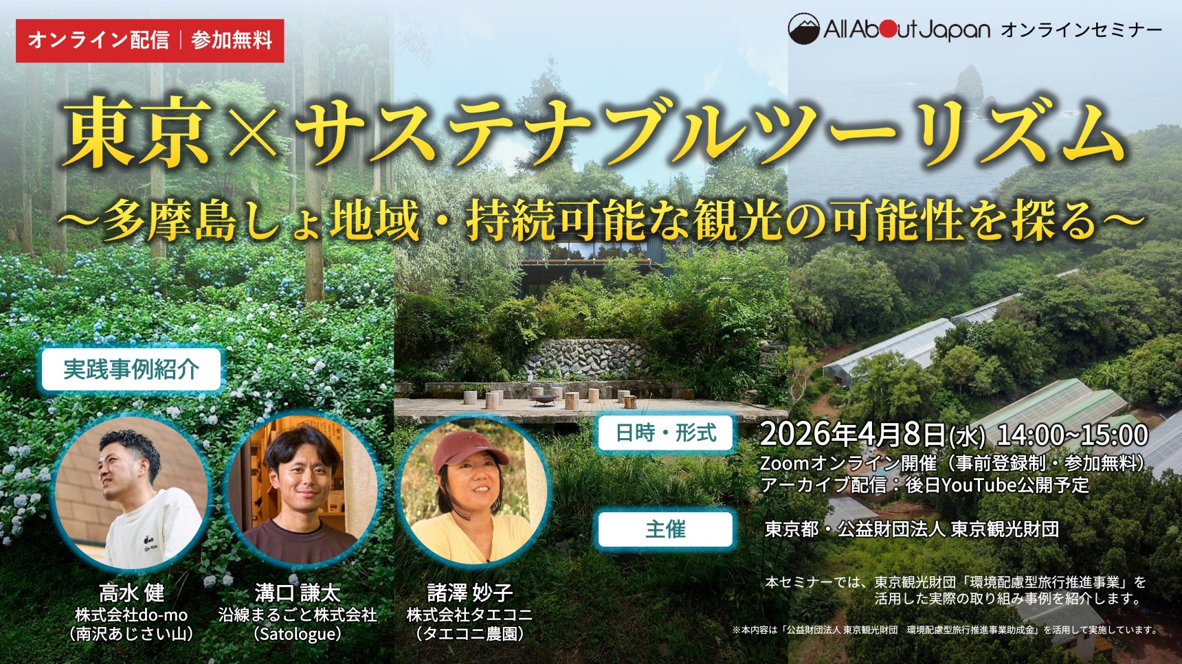 【東京×サステナブルツーリズム 】多摩・島しょ地域で、持続可能な観光の可能性を探る オンラインセミナー