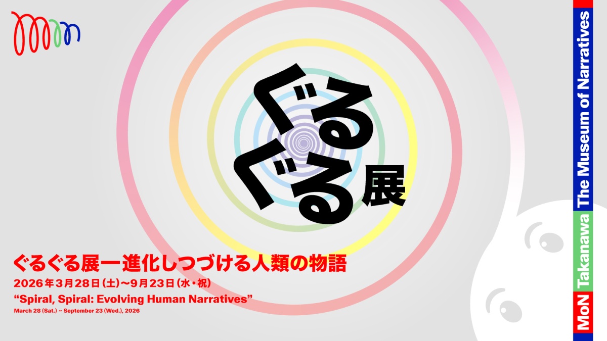 ■ぐるぐる展—進化しつづける人類の物語